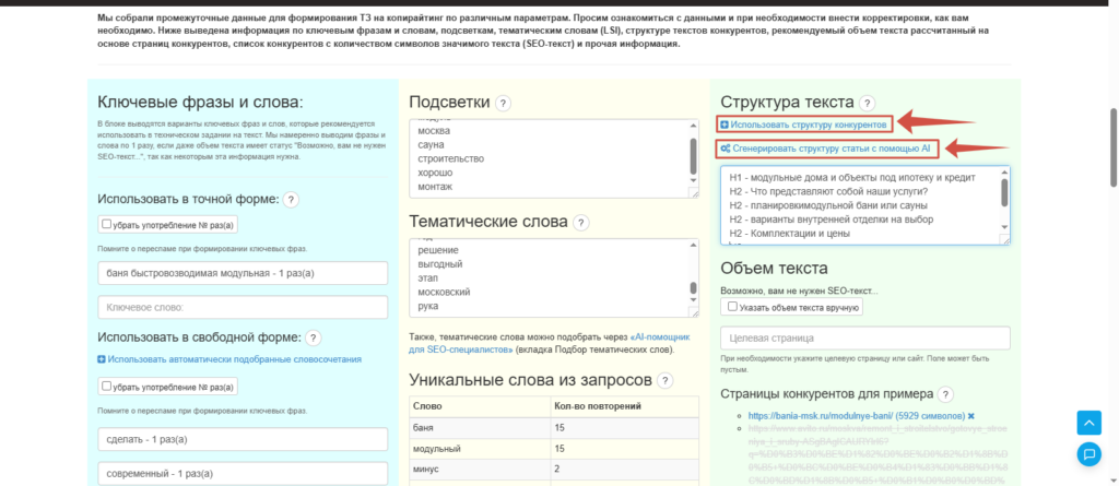 пример результата генерации структуры ТЗ в сервисе Arsenkin Tools 
