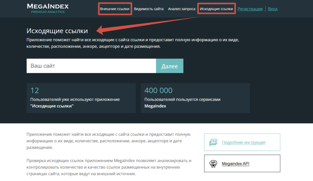 проверка внутренних и внешних ссылок в MegaIndex