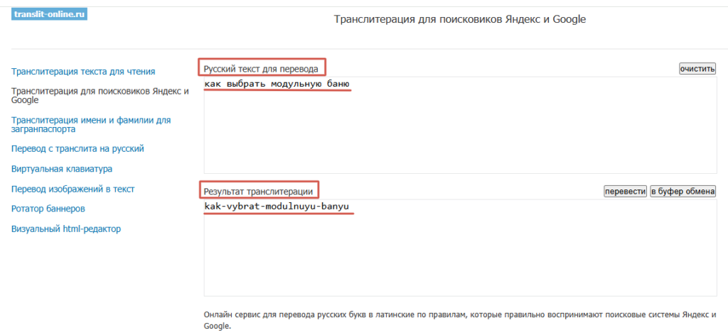пример транслитерации URL в сервисе Translit-online.ru